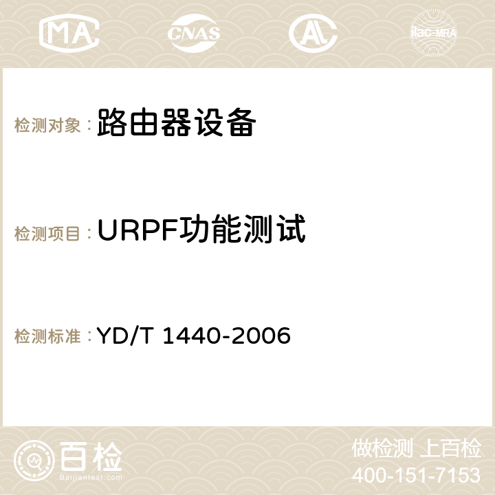 URPF功能测试 路由器设备安全测试方法中低端路由器（基于IPv4） YD/T 1440-2006 5.3
