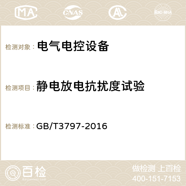 静电放电抗扰度试验 电气控制设备 GB/T3797-2016 J.10.12.1.2.1