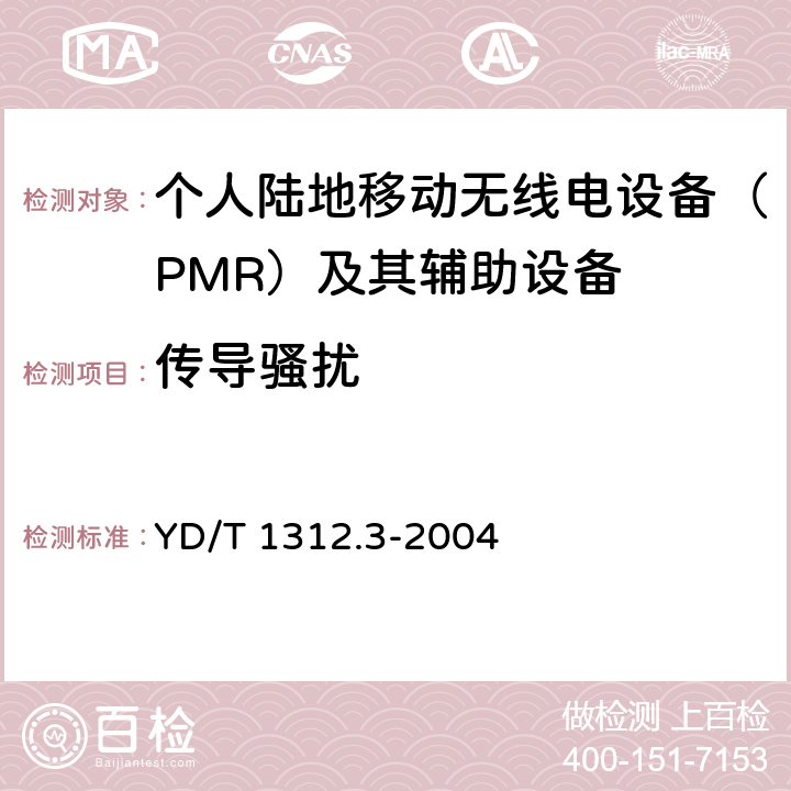 传导骚扰 无线通信设备电磁兼容性要求和测量方法 第3部分:个人陆地移动无线电设备(PMR)及其辅助设备 YD/T 1312.3-2004 8.4,8.5,8.6