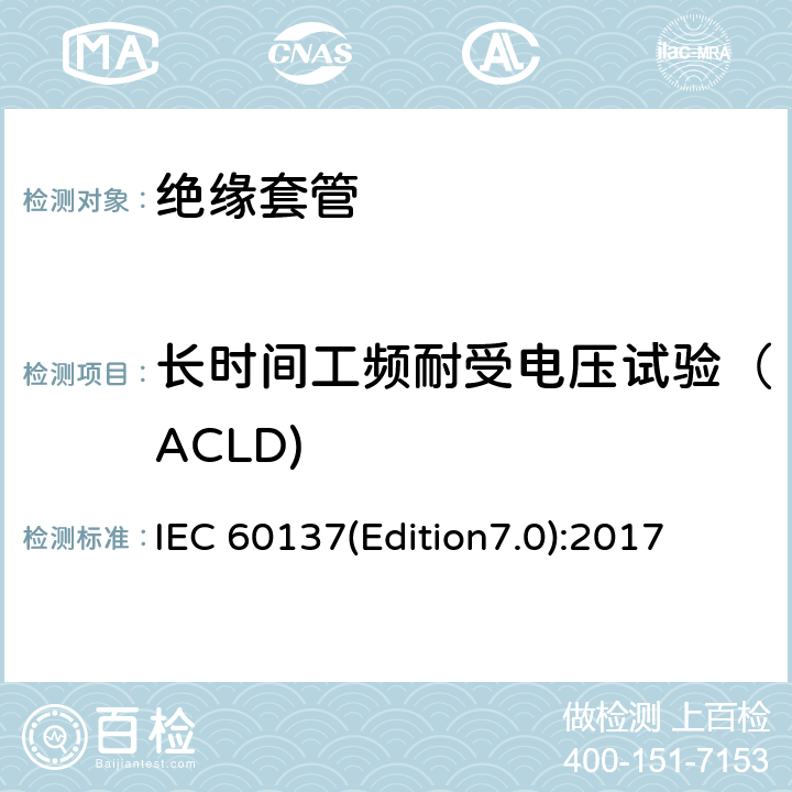 长时间工频耐受电压试验（ACLD) 交流电压高于1000V的绝缘套管 IEC 60137(Edition7.0):2017 8.3