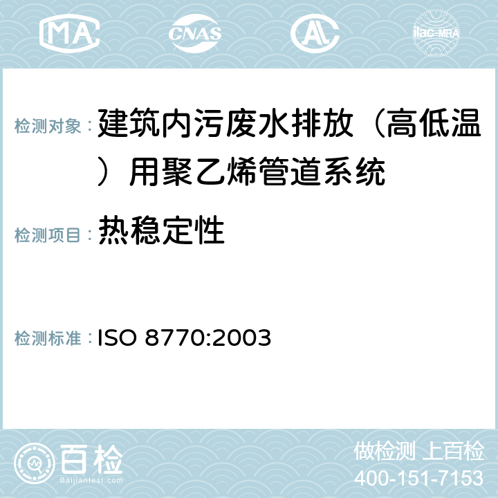 热稳定性 ISO 8770-2003 建筑物内污废水排放(低温和高温)用塑料管系 聚乙烯(PE)