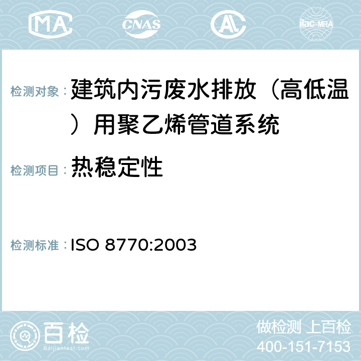 热稳定性 建筑物内污、废水排放（低温和高温）用塑料管道系统-聚乙烯（PE） ISO 8770:2003 4.5