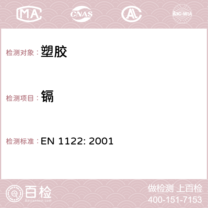 镉 塑料镉的测定湿式分解法 EN 1122: 2001