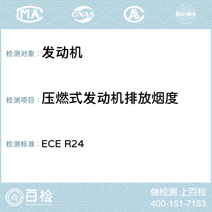 压燃式发动机排放烟度 ECE R24 关于 1.就可见污染物排放方面批准压燃式(C.I)发动机 2.就安装已获型式批准的C.I.发动机方面批准机动车 3. 就发动机的可见污染物排放方面批准装用C.I.发动机的机动车辆 4. C.I.发动机的功率测量的统一规定 