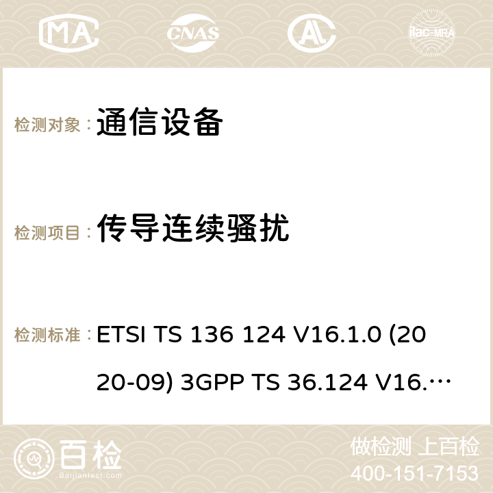 传导连续骚扰 LTE;演进的通用陆地无线接入（E-UTRA）：电磁兼容性的（EMC）的移动终端及配套设备的要求 ETSI TS 136 124 V16.1.0 (2020-09) 3GPP TS 36.124 V16.1.0 (2019-06) 8