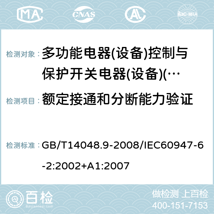 额定接通和分断能力验证 低压开关设备和控制设备 第6-2部分:多功能电器(设备)控制与保护开关电器(设备)(CPS) GB/T14048.9-2008/IEC60947-6-2:2002+A1:2007 9.4.2.1