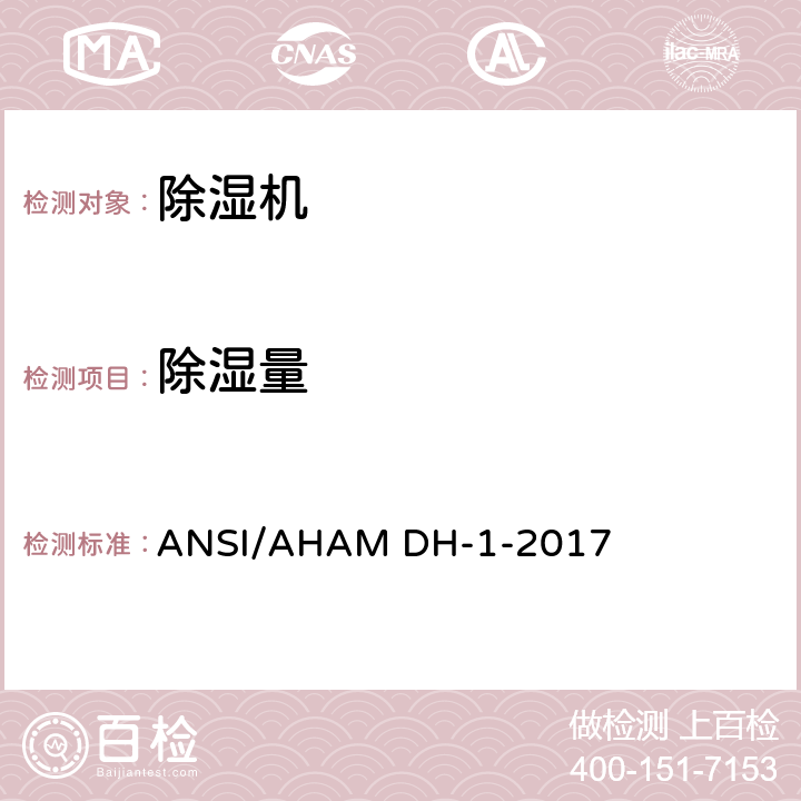 除湿量 ANSI/AHAM DH-1-20 除湿机（美国性能） 17 8