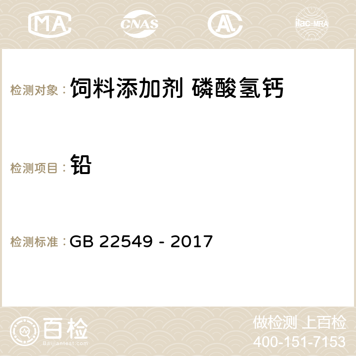 铅 饲料添加剂 磷酸氢钙 GB 22549 - 2017 5.11（GB/T 13080-2018）