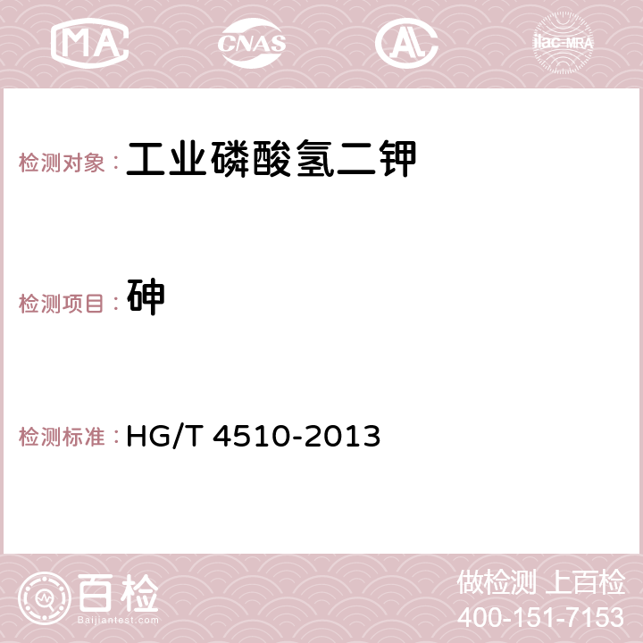 砷 工业磷酸氢二钾 HG/T 4510-2013 5.9