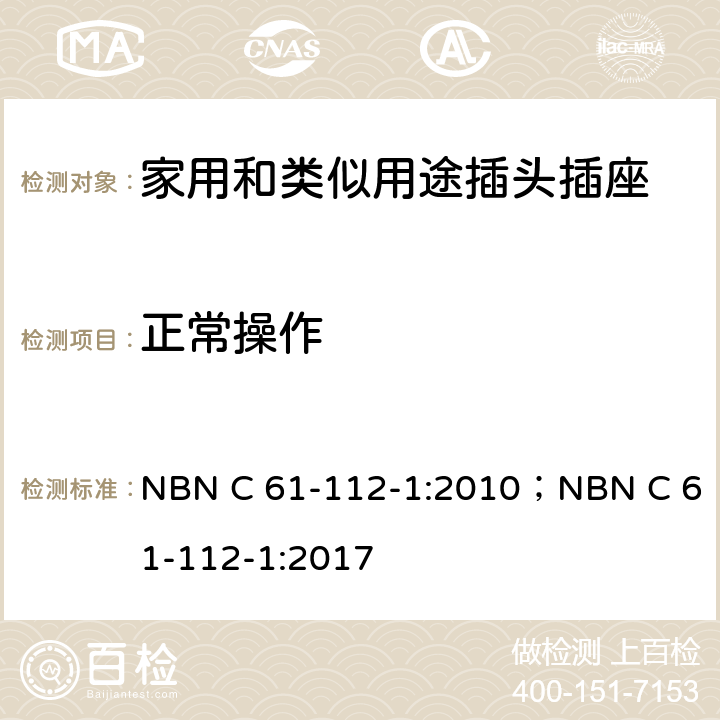 正常操作 家用和类似用途插头插座 第1部分: 通用要求 NBN C 61-112-1:2010；NBN C 61-112-1:2017 21