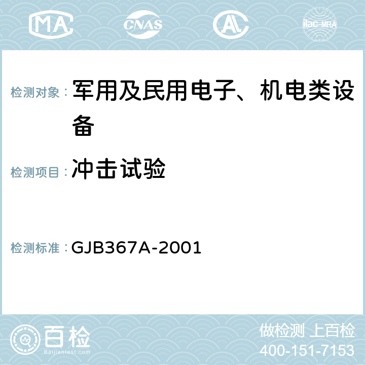 冲击试验 军用通信设备通用规范 GJB367A-2001 4.7.39、4.7.49