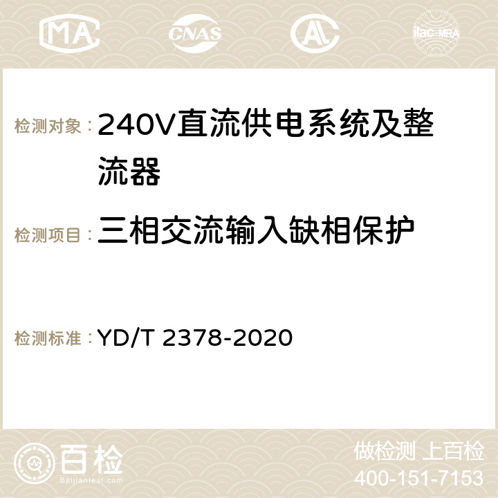 三相交流输入缺相保护 通信用240V直流供电系统 YD/T 2378-2020 5.13.2