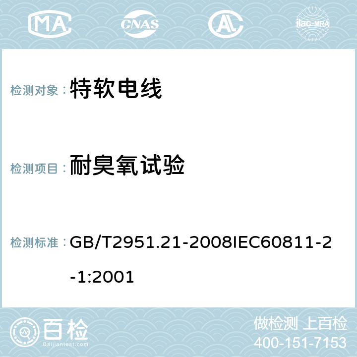 耐臭氧试验 电缆和光缆绝缘和护套材料通用试验方法 第21部分：弹性体混合料专用试验方法 耐臭氧试验 热延伸试验 浸矿物油试验 GB/T2951.21-2008
IEC60811-2-1:2001 6