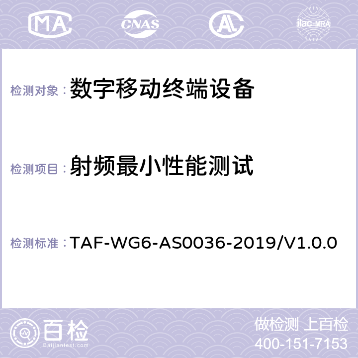 射频最小性能测试 支持北斗的移动通信终端定位技术要求及测试方法 第1部分：射频最小性能 TAF-WG6-AS0036-2019/V1.0.0 5