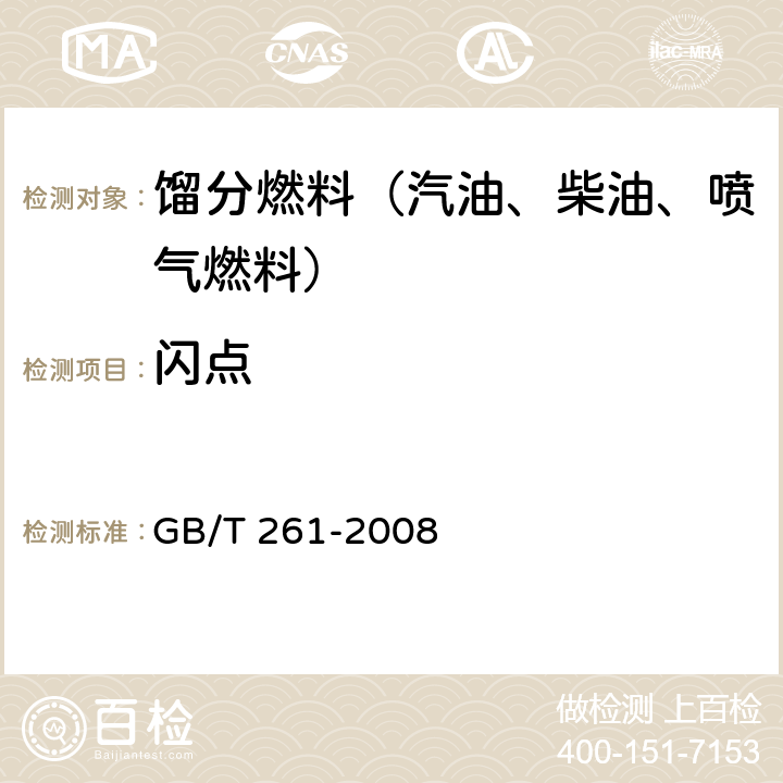 闪点 闪点的测定 宾斯基-马丁闭口杯法 GB/T 261-2008