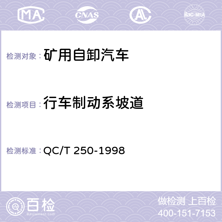 行车制动系坡道 QC/T 250-1998 矿用自卸汽车试验方法 制动性能试验