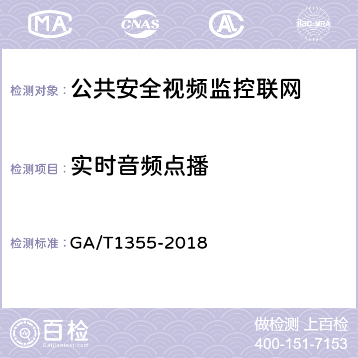 实时音频点播 公共安全视频监控联网信息安全技术要求 GA/T1355-2018 7.2.2
