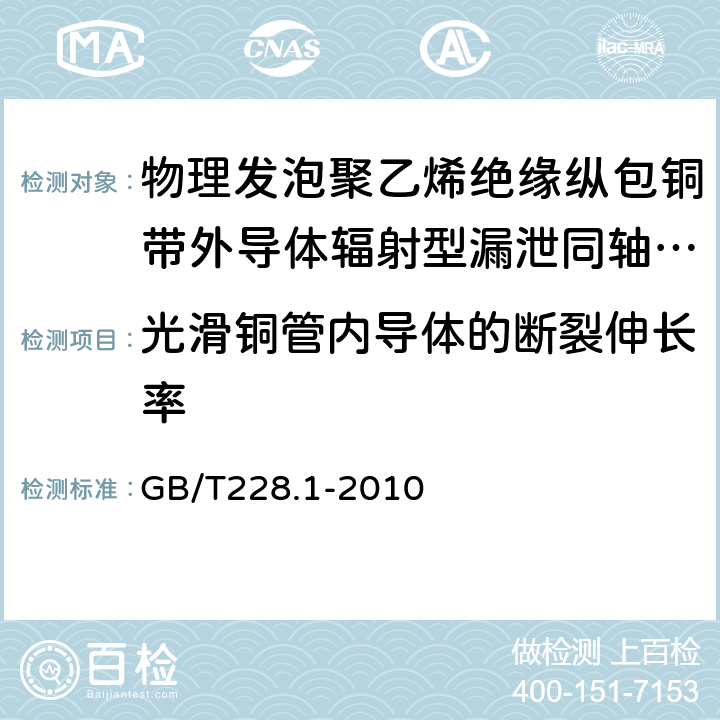 光滑铜管内导体的断裂伸长率 金属材料 拉伸试验 第1部分：室温试验方法 GB/T228.1-2010 5.1.2