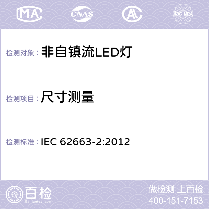 尺寸测量 IEC 62663-2:2012 非镇流LED灯的性能要求  7