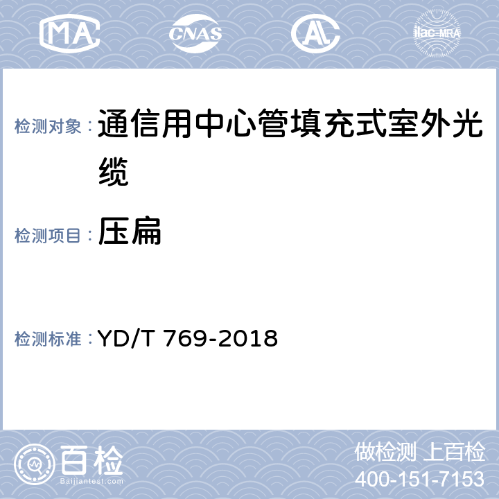 压扁 《通信用中心管填充式室外光缆》 YD/T 769-2018 4.4.3