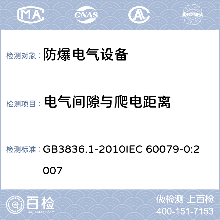 电气间隙与爬电距离 爆炸性环境 第1部分：设备 通用要求 GB3836.1-2010
IEC 60079-0:2007 14