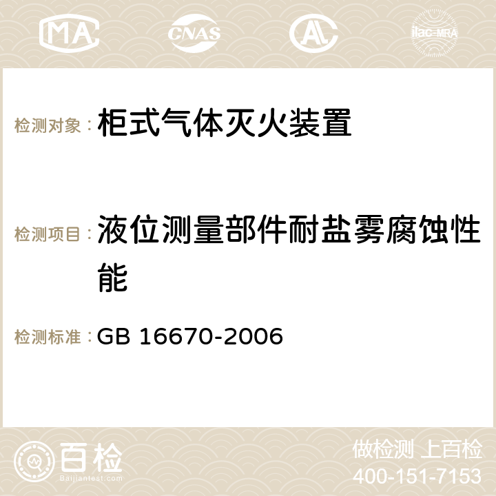 液位测量部件耐盐雾腐蚀性能 GB 16670-2006 柜式气体灭火装置