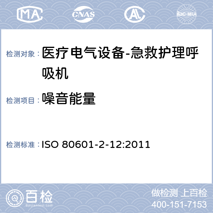 噪音能量 ISO 80601-2-12:2011 医疗电气设备.第2-12部分:急救护理呼吸机的基本安全性和本质性能的详细要求  201.9.6.2.1.101