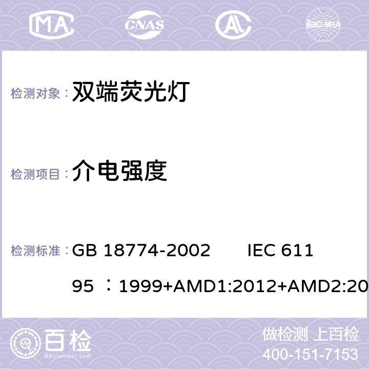 介电强度 双端荧光灯 安全要求 GB 18774-2002 IEC 61195 ：1999+AMD1:2012+AMD2:2014 CSV 2.4