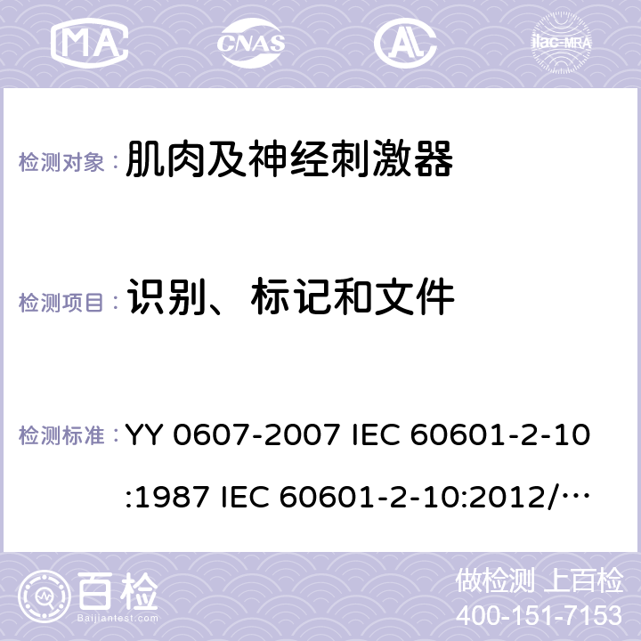 识别、标记和文件 IEC 60601-2-10 医用电气设备 第2 部分：神经和肌肉刺激器安全专用要求 YY 0607-2007 :1987 :2012/AMD1:2016 6