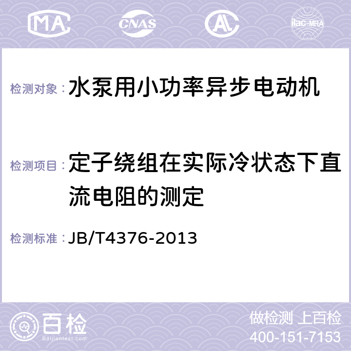 定子绕组在实际冷状态下直流电阻的测定 《水泵用小功率异步电动机 技术条件》 JB/T4376-2013 6.2.2 c)