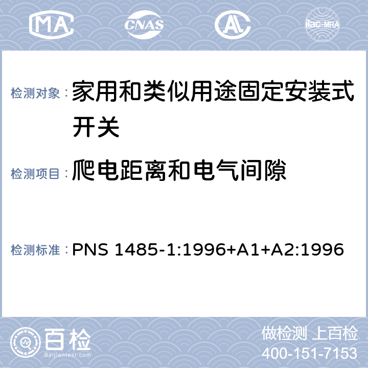 爬电距离和电气间隙 家用和类似用途固定安装式开关 第1部分: 通用要求 PNS 1485-1:1996+A1+A2:1996 23