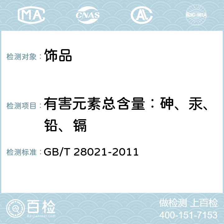 有害元素总含量：砷、汞、铅、镉 饰品 有害元素的测定 光谱法 GB/T 28021-2011