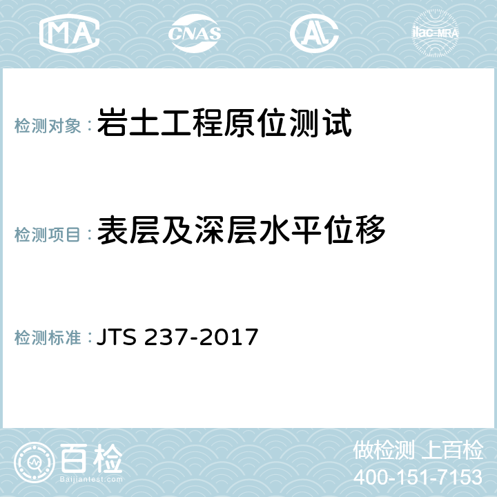 表层及深层水平位移 水运工程地基基础试验检测技术规程 JTS 237-2017