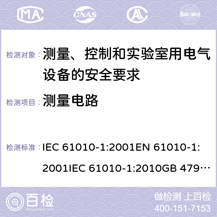 测量电路 测量、控制和实验室用电气设备的安全要求 IEC 61010-1:2001EN 61010-1:2001IEC 61010-1:2010GB 4793.1-2007, IEC 61010-1:2010/AMD:2016 cl.16