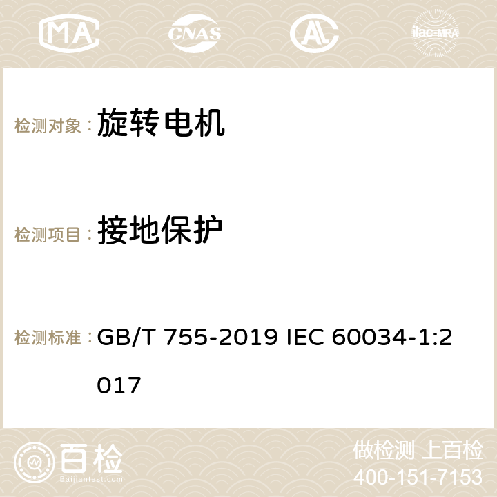 接地保护 旋转电机 定额和性能 GB/T 755-2019 IEC 60034-1:2017 11.1