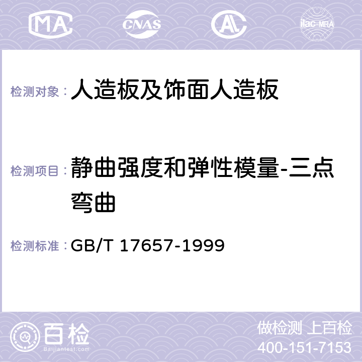 静曲强度和弹性模量-三点弯曲 人造板及饰面人造板理化性能试验方法 GB/T 17657-1999 4.9