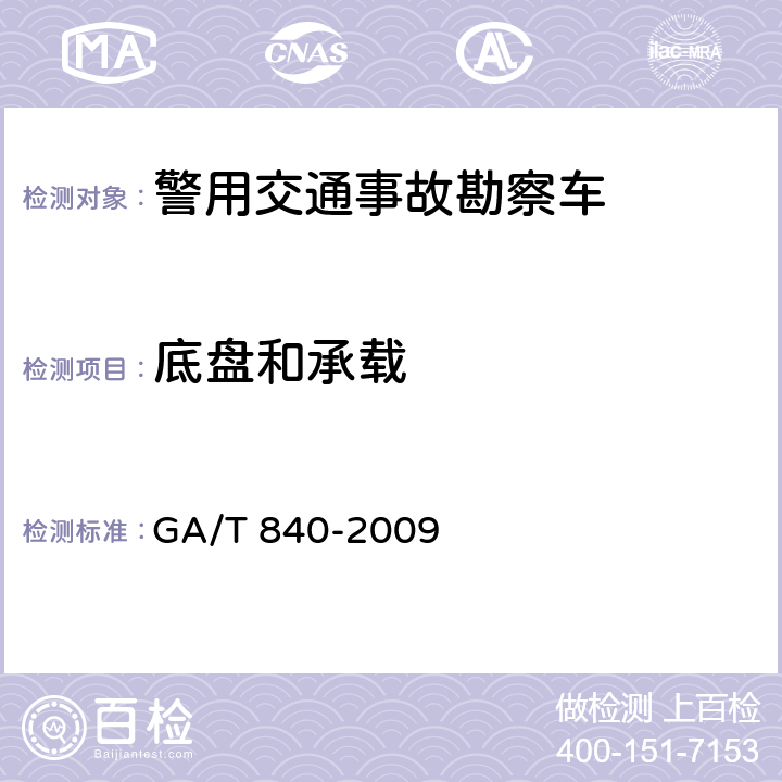 底盘和承载 《警用交通事故勘察车》 GA/T 840-2009 6.1.2