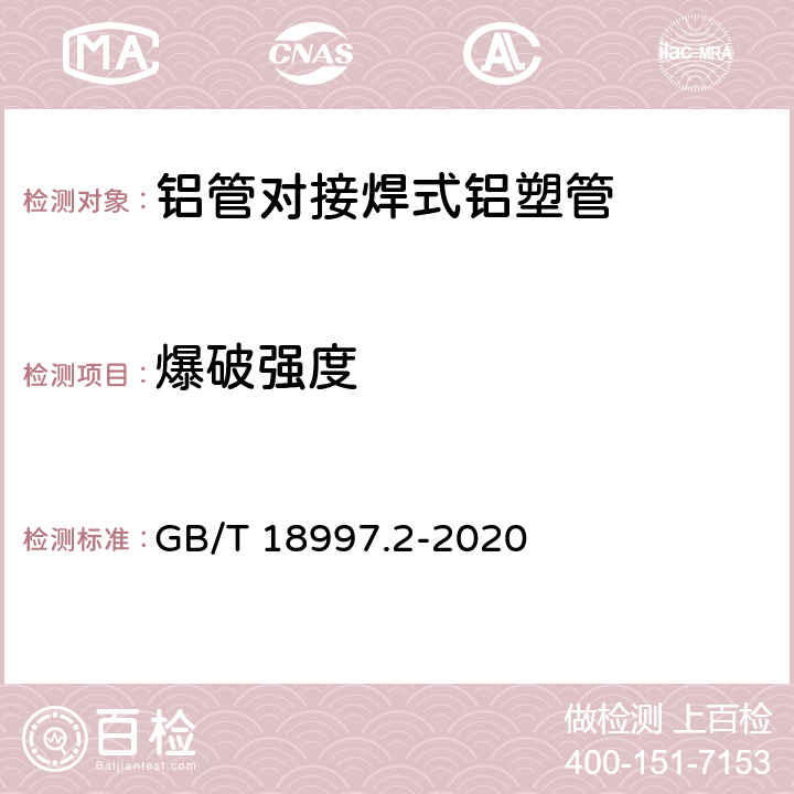 爆破强度 GB/T 18997.2-2020 铝塑复合压力管 第2部分：铝管对接焊式铝塑管(附2022年第1号修改单)