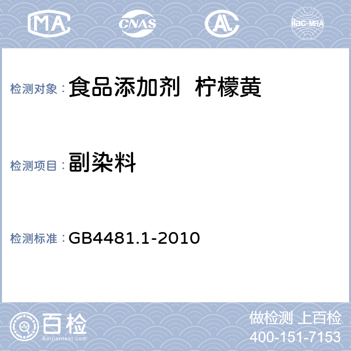 副染料 食品添加剂 柠檬黄 GB4481.1-2010 A.12