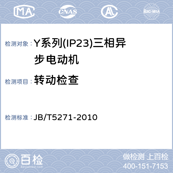 转动检查 Y系列(IP23)三相异步电动机技术条件(机座号160～355) JB/T5271-2010 5.5a