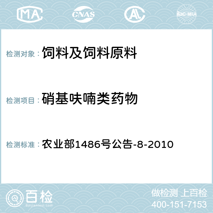 硝基呋喃类药物  饲料中硝基呋喃类药物的测定 高效液相色谱法 农业部1486号公告-8-2010