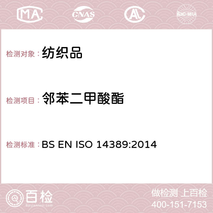邻苯二甲酸酯 纺织品-邻苯二甲酸酯测试方法 BS EN ISO 14389:2014