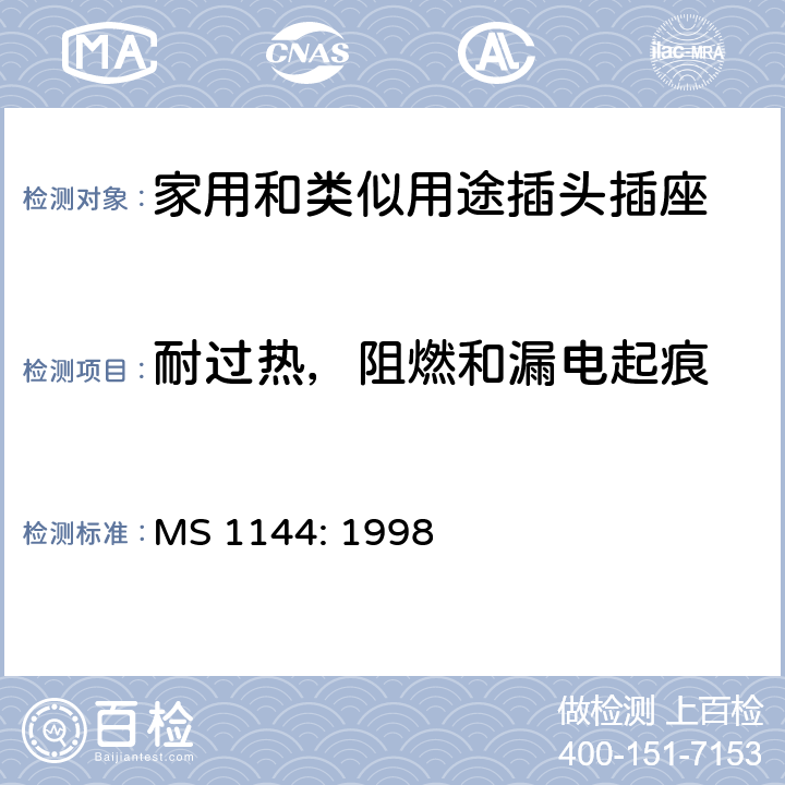 耐过热，阻燃和漏电起痕 MS 1144: 1998 电气附件的一般要求  23