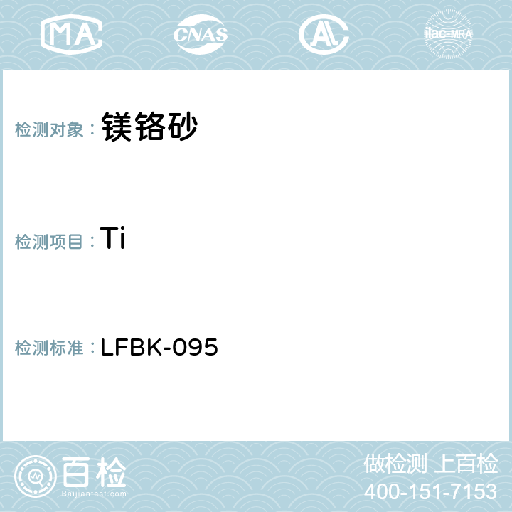 Ti LFBK-095 X-射线荧光法定量测定镁铬砂中的 Si、Ca、Fe、Al、Cr、 
