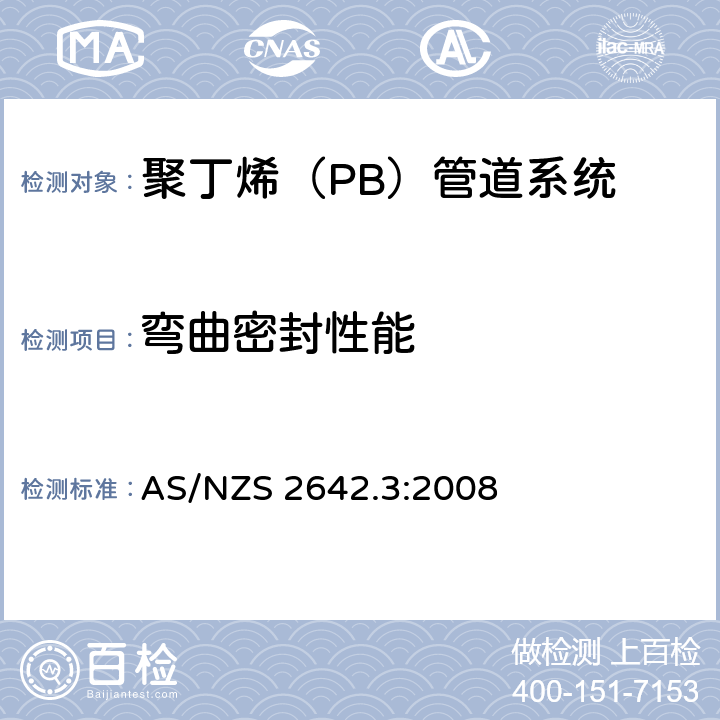弯曲密封性能 AS/NZS 2642.3 聚丁烯（PB）管道系统-冷热水用聚丁烯（PB）管材用机械连接管件 :2008 附录C