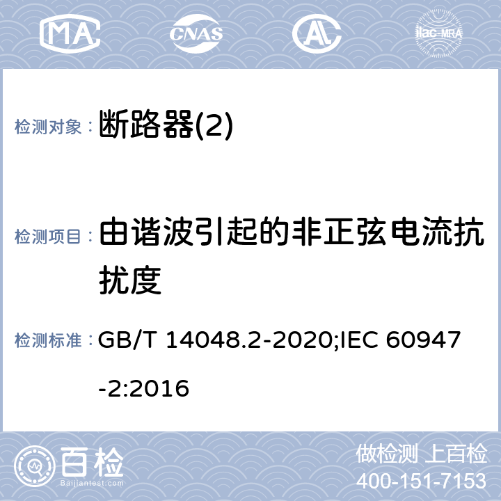 由谐波引起的非正弦电流抗扰度 低压开关设备和控制设备 第2部分：断路器 GB/T 14048.2-2020;IEC 60947-2:2016 F4,1,3