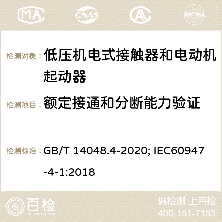 额定接通和分断能力验证 低压开关设备和控制设备 第4-1部分：接触器和电动机起动器 机电式接触器和电动机起动器（含电动机保护器） GB/T 14048.4-2020; IEC60947-4-1:2018 9.3.3.5