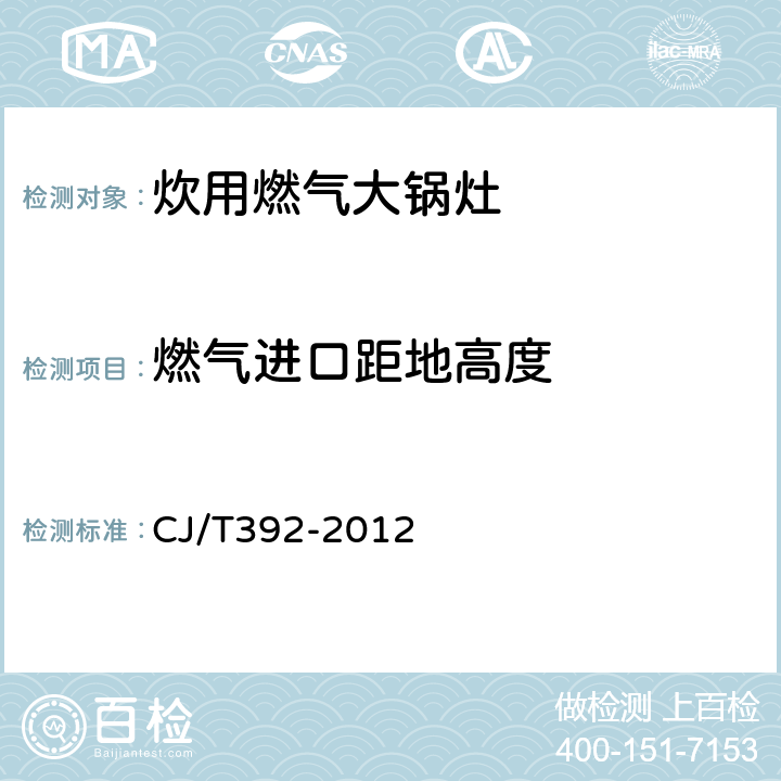 燃气进口距地高度 炊用燃气大锅灶 CJ/T392-2012 5.1