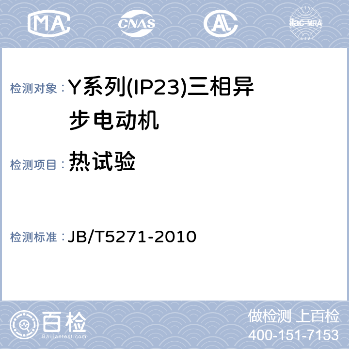 热试验 Y系列(IP23)三相异步电动机技术条件(机座号160～355) JB/T5271-2010 5.4b