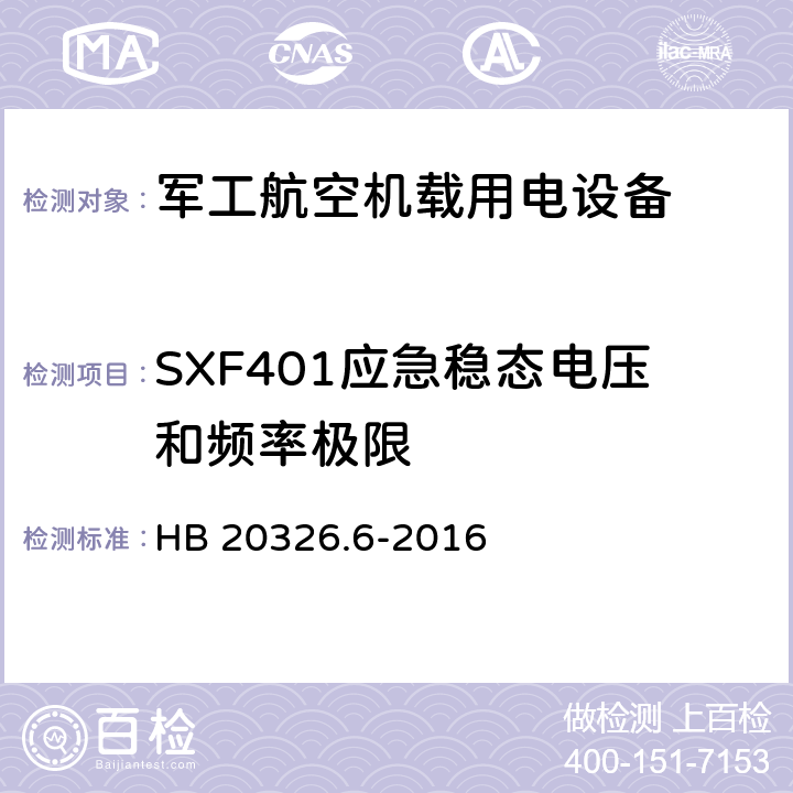 SXF401应急稳态电压和频率极限 机载用电设备的供电适应性验证试验方法 HB 20326.6-2016 5